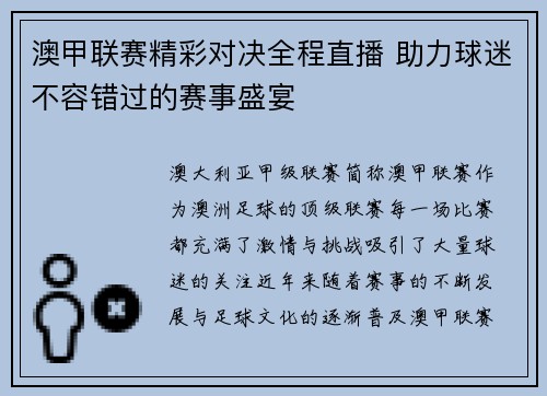 澳甲联赛精彩对决全程直播 助力球迷不容错过的赛事盛宴