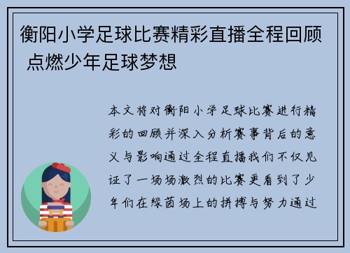衡阳小学足球比赛精彩直播全程回顾 点燃少年足球梦想