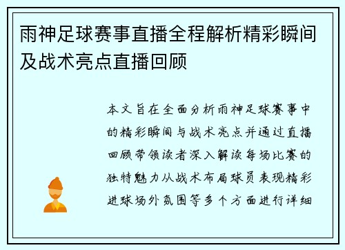 雨神足球赛事直播全程解析精彩瞬间及战术亮点直播回顾